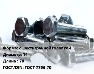 Болт с шестигранной головкой 14х70 ГОСТ 7796-70